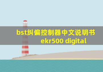 bst纠偏控制器中文说明书ekr500 digital